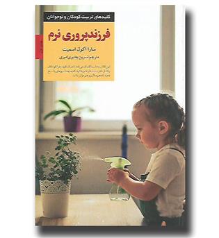 کتاب فرزندپروری نرم