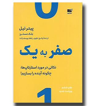 کتاب صفر به یک-نکاتی در مورد استارتاپ ها