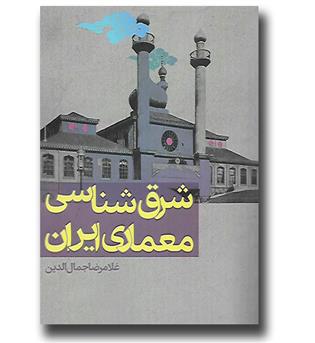 کتاب شرق شناسی معماری ایران