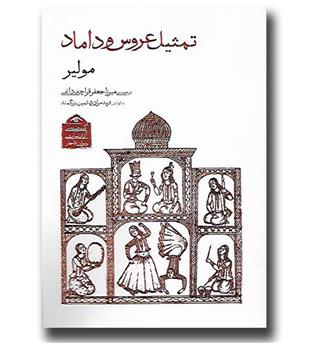 کتاب گنجینه آثار نمایشی دوران قاجار 1-تمثیل عروس و داماد