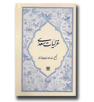 کتاب غزلیات سعدی