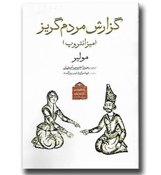 کتاب گنجینه  آثار نمایشی دوران قاجار4-گزارش مردم گریز