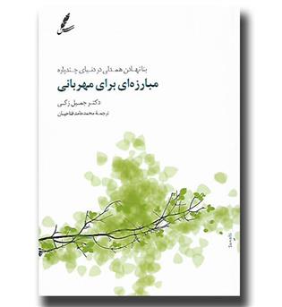 کتاب مبارزه برای مهربانی(بنا نهادن همدلی در دنیای چند پاره)