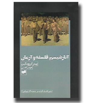 کتاب آنارشیسم فلسفه و آرمان