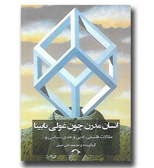 کتاب انسان مدرن چون غولی نابینا