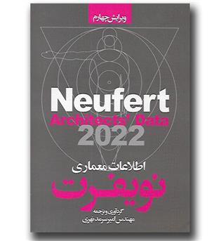 کتاب اطلاعات معماری نویفرت 2022 به انضمام ضوابط و دستورالعمل های ایران