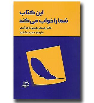 کتاب این کتاب شما را خواب می کند