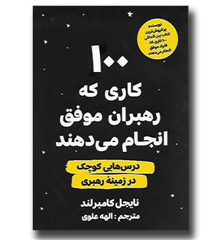 کتاب 100 کاری که رهبران موفق انجام می دهند