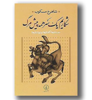 کتاب شکاریم یک سر همه پیش مرگ - جستارها گفتارها و نوشتارها 