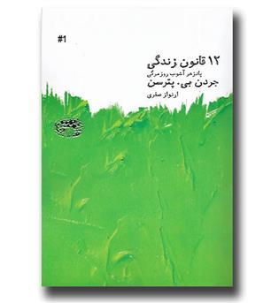 کتاب 12 قانون زندگی