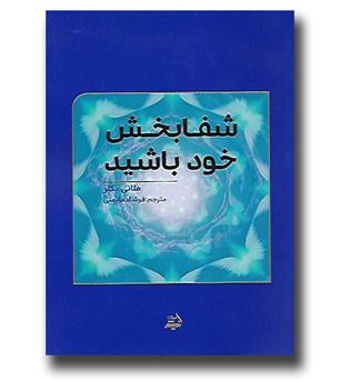 کتاب شفابخش خود باشید