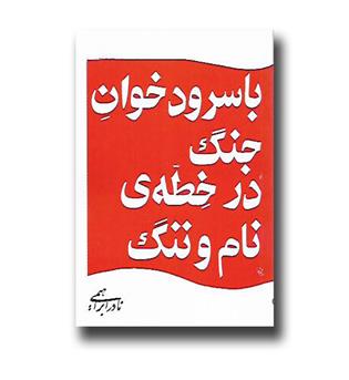 کتاب با سرود خوان جنگ در خطه ی نام و ننگ