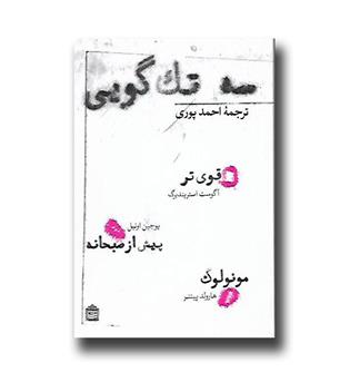 کتاب سه تک گویی قوی تر