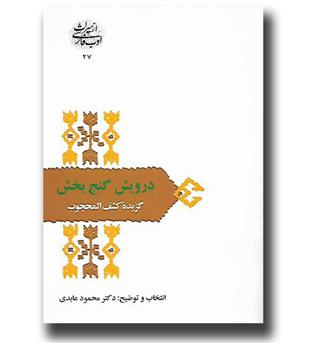 کتاب ازمیراث ادب فارسی 27-درویش گنج بخش