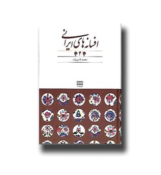 کتاب افسانه های ایرانی - جلد 4