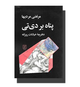 کتاب پناه بر دی تی - دفترچه خیالات روزانه