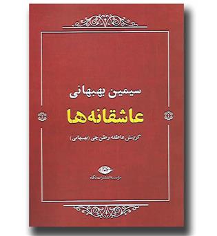 کتاب عاشقانه ها