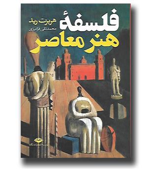 کتاب فلسفه هنر معاصر