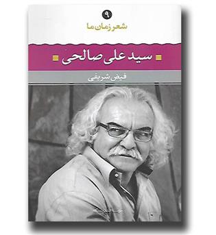 کتاب شعر زمان ما ۹ - سید علی صالحی