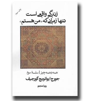 کتاب زندگی واقعی است تنها زمانی که من هستم