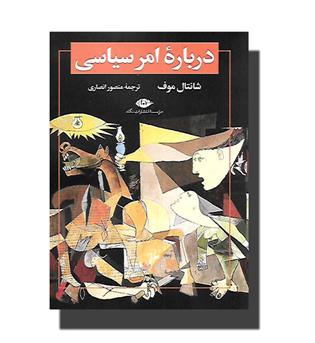 کتاب درباره ی امر سیاسی