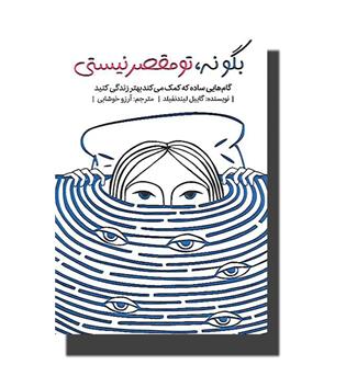 کتاب بگو نه, تو مقصر نیستی (گام هایی ساده که کمک می کند بهتر زندگی کنید)