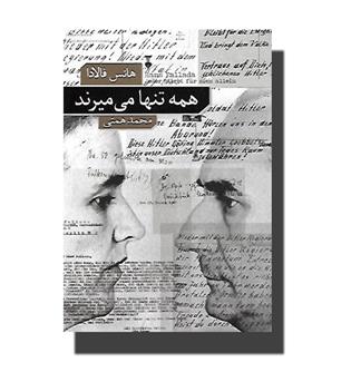 کتاب همه تنها می میرند