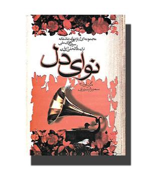 کتاب نوای دل - مجموعه ای از ترانه های عاشقانه  - سروده های ملی - ترانه های محلی و عامیانه