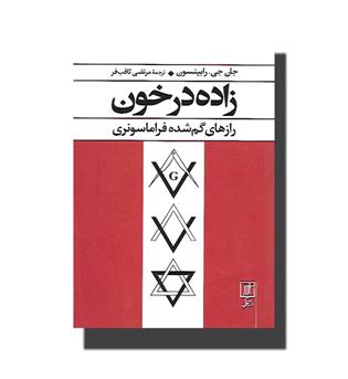 کتاب زاده در خون - رازهای گم شده فراماسونری