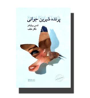 کتاب پرنده شیرین جوانی