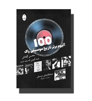 کتاب 100 آلبوم برتر موسیقی راک