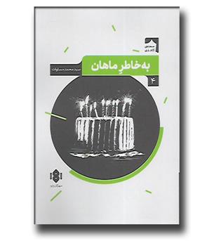 کتاب به خاطر ماهان