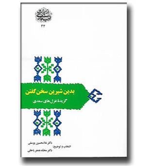 کتاب بدین شیرین سخن گفتن - گزیده غزل های سعدی