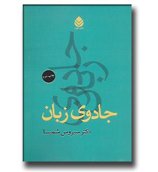 کتاب جادوی زبان