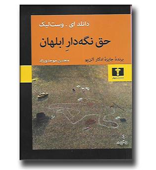 کتاب حق نگه دار ابلهان