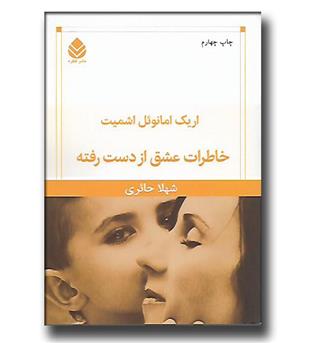 کتاب خاطرات عشق از دست رفته