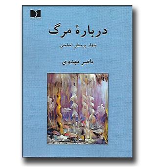 کتاب درباره مرگ - چهار پرسش اساسی