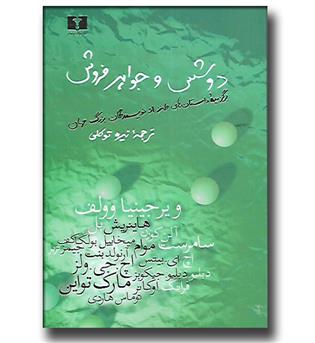 کتاب دوشس و جواهر فروش - برگزیده داستان های طنز از نویسندگان بزرگ جهان