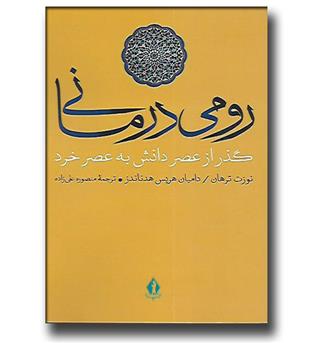 کتاب رومی درمانی - گذر از عصر دانش به عصر خرد