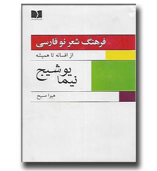 کتاب فرهنگ شعر نو فارسی از افسانه تا همیشه - نیما یوشیج - دو جلدی