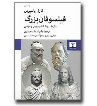 کتاب فیلسوفان بزرگ - سقراط بودا کنفوسیوس و عیسی