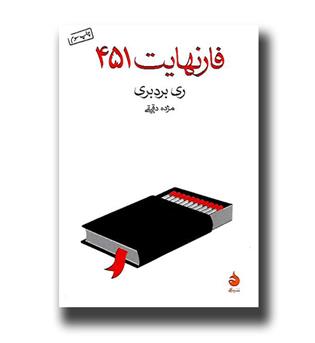 کتاب فارنهایت 451