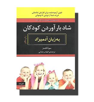 کتاب شاد بار آوردن کودکان به زبان آدمیزاد