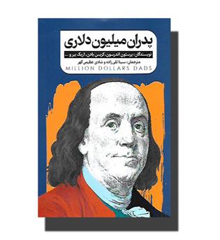 کتاب پدران میلیون دلاری