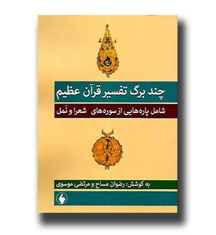 کتاب چند برگ تفسیر قرآن عظیم