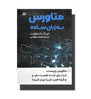 کتاب متاورس به زبان ساده