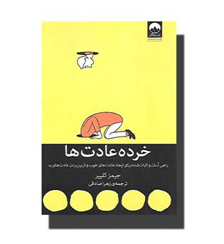 کتاب خرده عادت ها