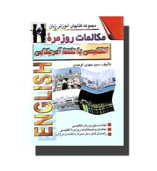 کتاب مکالمات روزمره انگلیسی با تلفظ آمریکایی