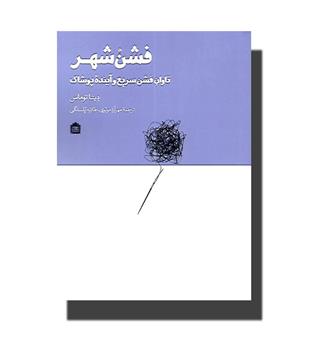 کتاب فشن شهر- تاوان فشن سریع و آینده پوشاک