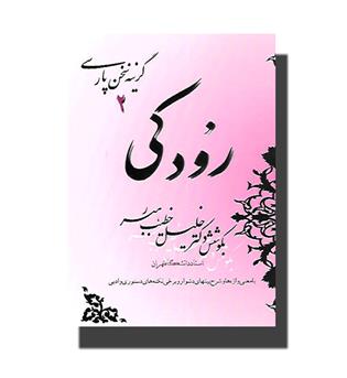 کتاب گزینه سخن پارسی 2-رودکی